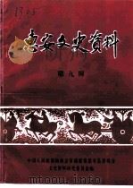 惠安文史资料  第9辑（1992 PDF版）