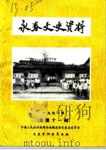 永春文史资料  第11辑（1991 PDF版）