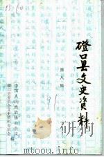 磴口县文史资料 第8辑 1991 PDF电子版封面 磴口县政协文史资料委员会