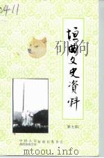 垣曲文史资料 第7辑 1995 PDF电子版封面 中国人民政治协商会议垣曲县委员会