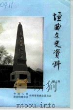 垣曲文史资料 第8辑 1997 PDF电子版封面 中国人民政治协商会议垣曲县委员会