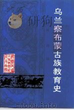 乌兰察布文史资料  第10辑  乌兰察布蒙古族教育史（1993 PDF版）