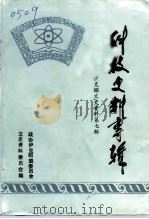 伊克昭文史资料  第7辑  科技史料专辑（1993 PDF版）
