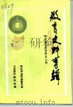 伊克昭文史资料  第6辑  教育史料专辑（1992 PDF版）