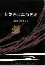 伊盟百年革命史略（1996 PDF版）