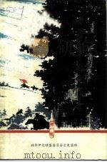 伊盟革命回忆录  第1辑（1981 PDF版）