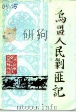 乌兰察布文史资料  第9辑  乌盟人民剿匪记（1992 PDF版）