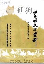 伊克昭文史资料 第8辑 伊克昭文史资料 1994 PDF电子版封面 中国人民政治协商会议内蒙古伊克昭盟委员会文史资料委员会