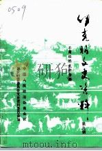 伊克昭文史资料 第9辑 工商经济专辑 1996 PDF电子版封面 中国人民政治协商会议内蒙古伊克昭盟委员会文史资料委员会
