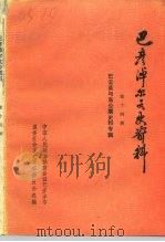 巴彦淖尔文史资料  第14辑（1993 PDF版）