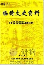 临猗文史资料 第9辑 1995 PDF电子版封面 中国人民政治协商会议山西省临猗县委员会文史资料委员会
