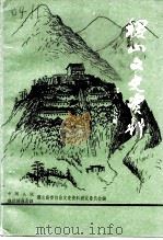 稷山文史资料 第八、九辑 1994 PDF电子版封面 中国人民政治协商会议山西省稷山县委员会文史资料研究委员会编