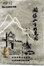 稷山文史资料 第6辑 1991 PDF电子版封面 中国人民政治协商会议山西省稷山县委员会文史资料研究委员会编