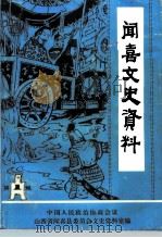 闻喜文史资料  第1辑（1992 PDF版）
