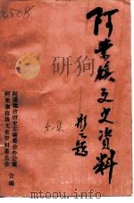 阿荣旗文史资料  第1辑（1994 PDF版）