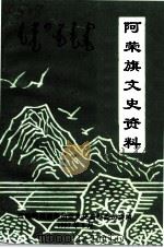 阿荣旗文史资料  第2辑（1997 PDF版）