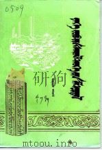 伊克昭文史资料  蒙文  第7辑（1996 PDF版）