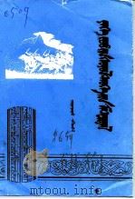 伊克昭文史资料  蒙文  第6辑（1992 PDF版）