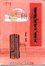 伊克昭文史资料  蒙文  第5辑（1991 PDF版）