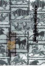 伊克昭文史资料  蒙文  第3辑（1988 PDF版）