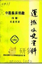 运城文史资料  1991年第1辑  中医临床经验专辑（1991 PDF版）