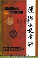 运城文史资料  第12辑  1991年第2辑（1991 PDF版）