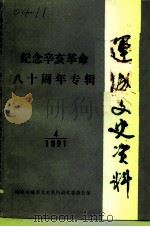 运城文史资料  第14辑  1991年第4辑  纪念辛亥革命八十周年专辑（1991 PDF版）