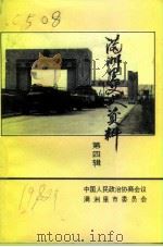 满州里文史资料  第4辑（1992 PDF版）