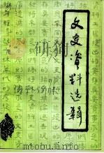 临河市文史资料选辑 第6辑 1991 PDF电子版封面 中国人民政治协商会议临河市委员会文史资料委员会编