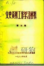 文史资料工作学习材料  第3辑（1988 PDF版）