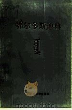 鄂尔多斯通典  第2册（1993 PDF版）