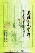 东胜文史资料 第4辑 1994 PDF电子版封面 中国人民政治协商会议内蒙古东胜市委员会学习文史委员会编;万淑