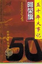 阿荣旗人民政权成立五十周年大事记（ PDF版）