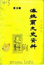 海拉尔文史资料  第3辑（1991 PDF版）