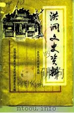 洪洞文史资料  第4辑  历代咏洪诗歌选辑  历代名人咏洪洞  上下（1992 PDF版）