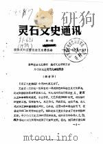 灵石文史通讯  1991年第1-6辑（1991 PDF版）