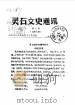灵石文史通讯  1992年第1-8辑  总第7-14辑（1992 PDF版）