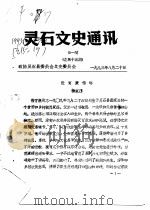 灵石文史通讯  1993年第1-3辑  总第15-17辑（1993 PDF版）