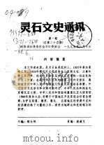 灵石文史通讯 1995年第1-5辑 总第21-25辑 1995 PDF电子版封面 政协灵石县委员会文史委员会
