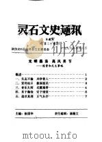 灵石文史通讯  1996年第2至5辑  总第28-31辑（1996 PDF版）