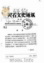 灵石文史通讯  1997年第1-2辑  总第32-33辑（1997 PDF版）