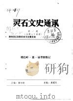 灵石文史通讯  1998年第1-2辑  总第34-35辑（1998 PDF版）