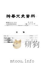 兴县文史资料  第4辑（1985 PDF版）