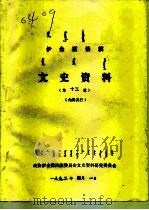 伊金霍洛旗文史资料  第15辑（1992 PDF版）