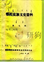 鄂托克旗文史资料  第7辑（1991 PDF版）