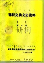 鄂托克旗文史资料  第8辑（1992 PDF版）