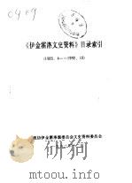 伊金霍洛文史资料 目录索引 1985.4-1992.12 1992 PDF电子版封面 政协伊金霍洛旗委员会文史资料委员会