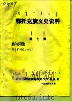 鄂托克旗文史资料  第10辑（1994 PDF版）