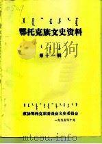 鄂托克旗文史资料 第11辑 1995 PDF电子版封面 政协鄂托克旗委员会文史委员会编