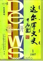 达尔罕文史  1997年  第1辑  总第5辑（ PDF版）